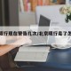 北京限行现在警告几次/北京限行走了怎么处理