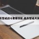 【最高警戒战斗要塞技能,最高警戒大决战技巧】