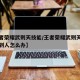 【王者荣耀武则天技能/王者荣耀武则天技能打不到人怎么办】