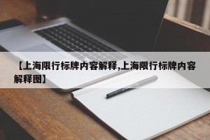 【上海限行标牌内容解释,上海限行标牌内容解释图】