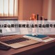 2022梁山限行新规定/山东梁山限号查询官网