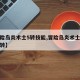 【冒险岛炎术士5转技能,冒险岛炎术士多少级四转】