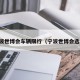宁波世博会车辆限行（宁波世博会选址）