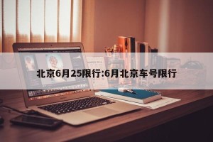 北京6月25限行:6月北京车号限行