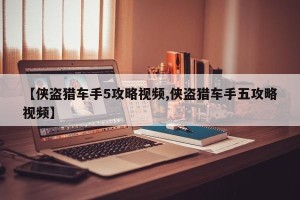 【侠盗猎车手5攻略视频,侠盗猎车手五攻略视频】