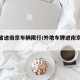 【外省进南京车辆限行/外地车牌进南京限行】