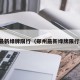 郑州最新绿牌限行（郑州最新绿牌限行时间）
