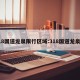 318国道龙泉限行区域:318国道龙泉段