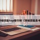 撩妹技能top排行榜（撩妹技能高手）
