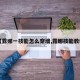 【露娜一技能怎么穿墙,露娜技能教程】
