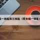 蔡文姬一技能和三技能（蔡文姬一技能多少秒）