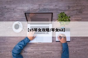 【s5琴女攻略/琴女s2】