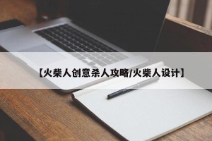 【火柴人创意杀人攻略/火柴人设计】
