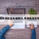 【江苏苏州应急车道限行,苏州机动车禁行区域】