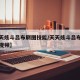 【天天炫斗吕布刷图技能/天天炫斗吕布技能搭配视频】