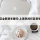 闵行区全新货车限行:上海市闵行区货车限行区域