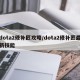 dota2修补匠攻略/dota2修补匠最新技能