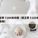 保卫萝卜286关攻略（保卫萝卜228关攻略视频）