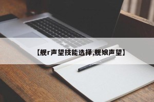 【舰r声望技能选择,舰娘声望】