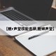 【舰r声望技能选择,舰娘声望】