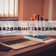 未来之战攻略2017（未来之战攻略）