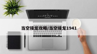 当空接龙攻略/当空接龙1941