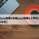 【psp铁拳6攻略/psp铁拳6人物出招表中文】