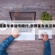 【进京客车单双号限行,京牌客车有没有限行】