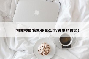 【逃生技能第三关怎么过/逃生的技能】