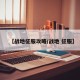 【战地征服攻略/战地 征服】