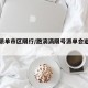 滴滴派单市区限行/跑滴滴限号派单会避开区域吗