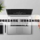 王者荣耀老宫本技能（老版本宫本技能介绍）