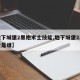 【地下城堡2黑袍术士技能,地下城堡2黑袍术士是谁】