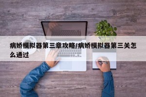 病娇模拟器第三章攻略/病娇模拟器第三关怎么通过