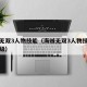 海贼无双3人物技能（海贼无双3人物技能怎么升级）