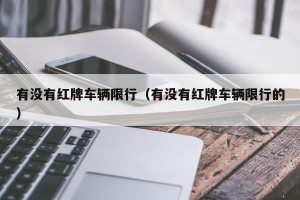 有没有红牌车辆限行（有没有红牌车辆限行的）