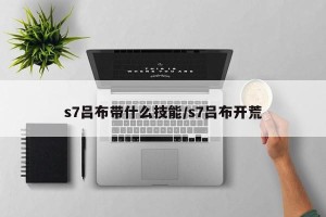 s7吕布带什么技能/s7吕布开荒