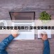 深圳宝安哪些道路限行:深圳宝安哪条路限行