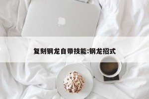 复刻钢龙自带技能:钢龙招式