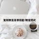 复刻钢龙自带技能:钢龙招式