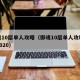 御魂10层单人攻略（御魂10层单人攻略速度2020）