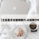 【之后是否还继续限行,以后限行吗】