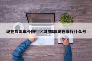 现在邯郸车号限行区域/邯郸现在限行什么号