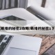【戴维的秘密2攻略/戴维的秘密1下载】