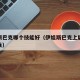伊娃斯巴克哪个技能好（伊娃斯巴克上尉配合什么兵）