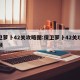 保卫萝卜42关攻略图:保卫萝卜42关攻略视频