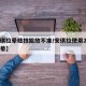 【安琪拉晕眩技能放不准/安琪拉使用2技能会眩晕】