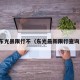 东光县限行不（东光最新限行查询）