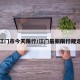 江门市今天限行/江门最新限行规定