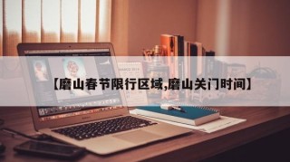 【磨山春节限行区域,磨山关门时间】